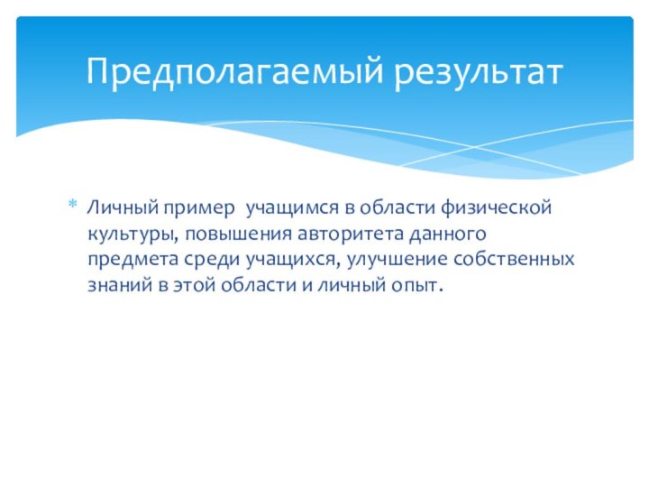 Личный пример учащимся в области физической культуры, повышения авторитета данного предмета среди