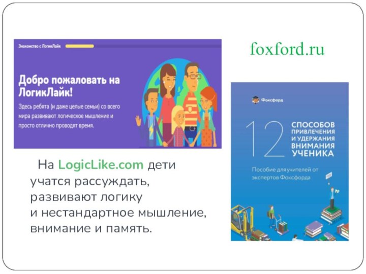 На LogicLike.com дети учатся рассуждать, развивают логику и нестандартное мышление, внимание и память.foxford.ru