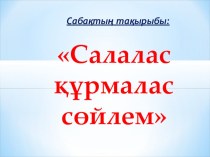 Салалас құрмалас сөйлем 8 класс