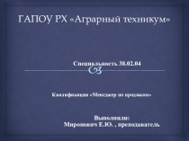 Презентация по специальности 38.02.03 Коммерция (по отраслям)