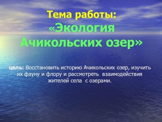 Презентация по экологии на тему Ачикольские озера