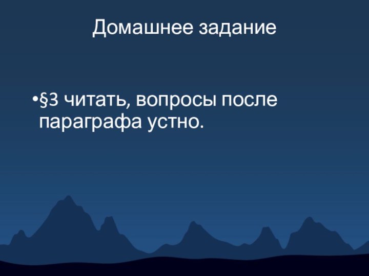 Домашнее задание§3 читать, вопросы после параграфа устно.