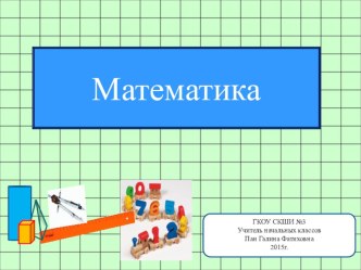 Презентация к уроку математика Сложение и вычитание чисел в пределах 100