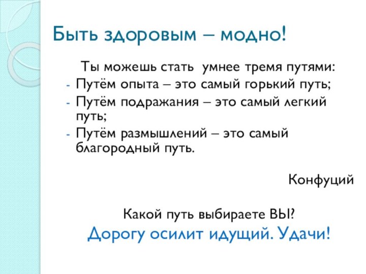 Быть здоровым – модно!  Ты можешь стать умнее тремя путями:Путём