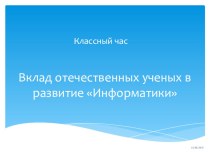 Презентация по информатике на тему Вклад отечественных ученых в развитие информатики