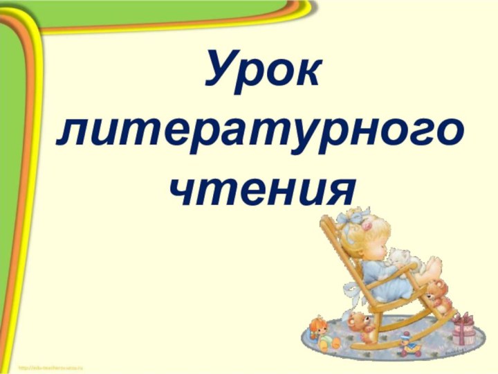 Урок литературного чтения