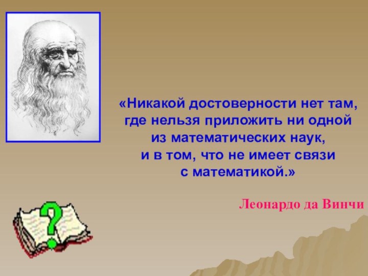 «Никакой достоверности нет там,  где нельзя приложить ни одной  из