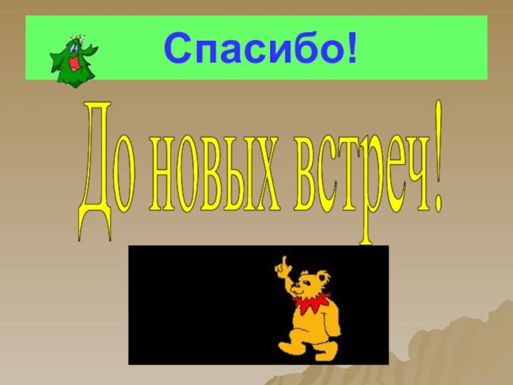 Спасибо!До новых встреч!