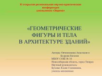 Презентация по математике Геометрические фигуры и тела в архитектуре зданий