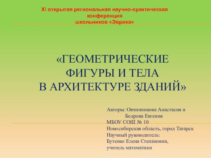 «Геометрические  фигуры и тела  в архитектуре зданий»