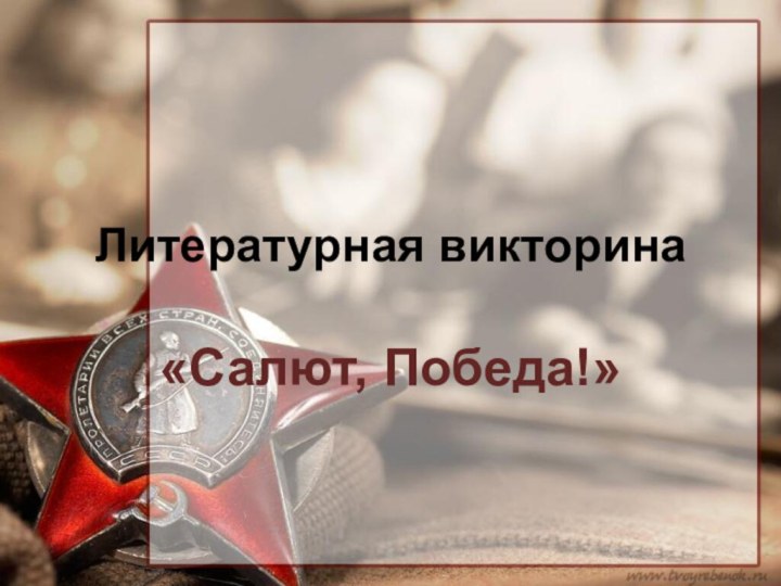 Литературная викторина«Салют, Победа!»