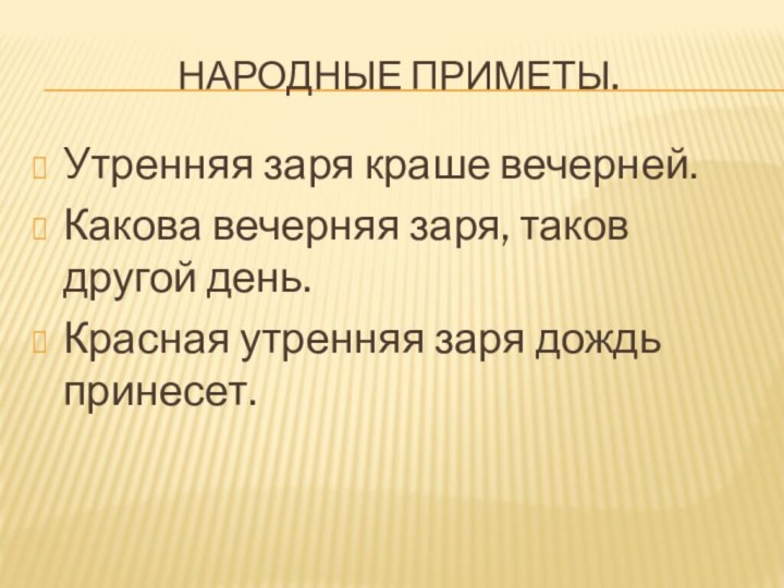 Народные приметы.Утренняя заря краше вечерней.Какова вечерняя заря, таков другой день.Красная утренняя заря дождь принесет.