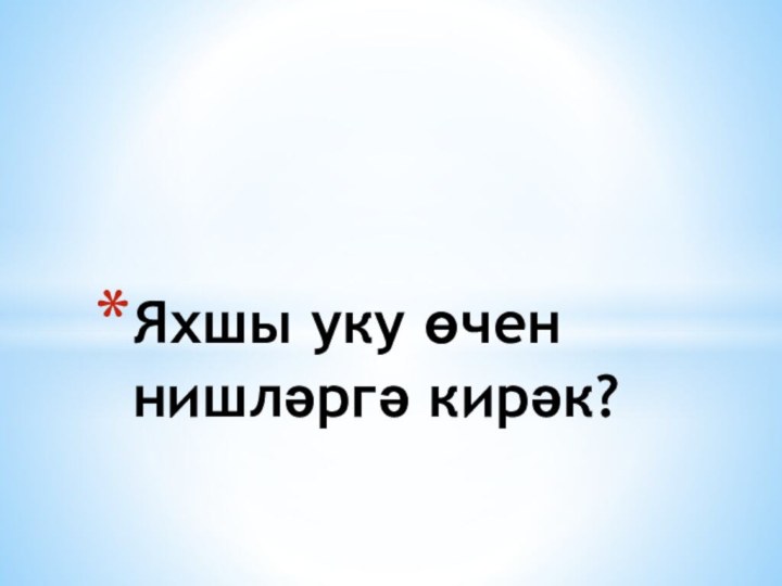 Яхшы уку өчен нишләргә кирәк?