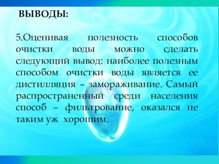 ВЫВОДЫ: 5.Оценивая полезность способов очистки воды можно сделать следующий вывод: наиболее полезным