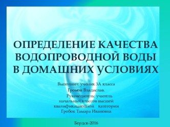 Презентация для НПК  Способы очистки воды