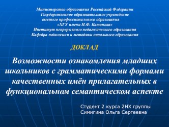 Презентация к статье Возможности ознакомления младших школьников с грамматическими формами качественных имен прилагательных...