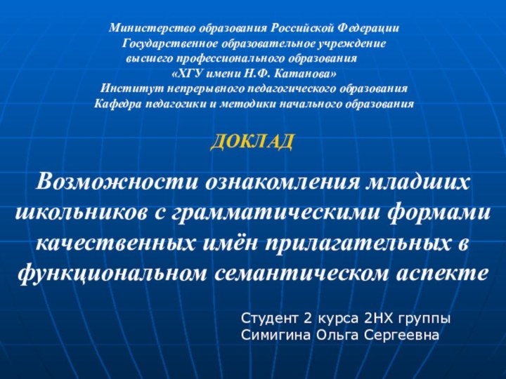 Министерство образования Российской ФедерацииГосударственное образовательное учреждение высшего профессионального образования«ХГУ имени Н.Ф. Катанова»Институт