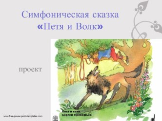 С. С. Прокофьева симфоническая сказка для детей Петя и волк