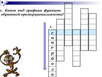 Презентация по алгебре Расширение знаний о функции