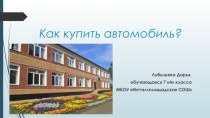 Презентация к выступлению на научно-практической конференции по теме Как купить автомобиль?