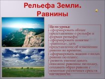 Презентация по географии на тему Рельеф Земли.Равнины (5 класс, УМК Полярная звезда)