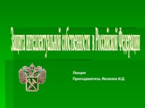 Презентация Интеллектуальная собственность в РФ