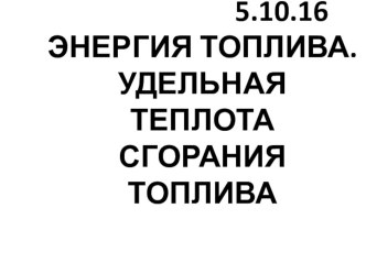 Презентация по физике Энергия топлива 8 класс