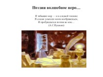 Презентация по литературеВолшебный мир поэзии (10 класс)