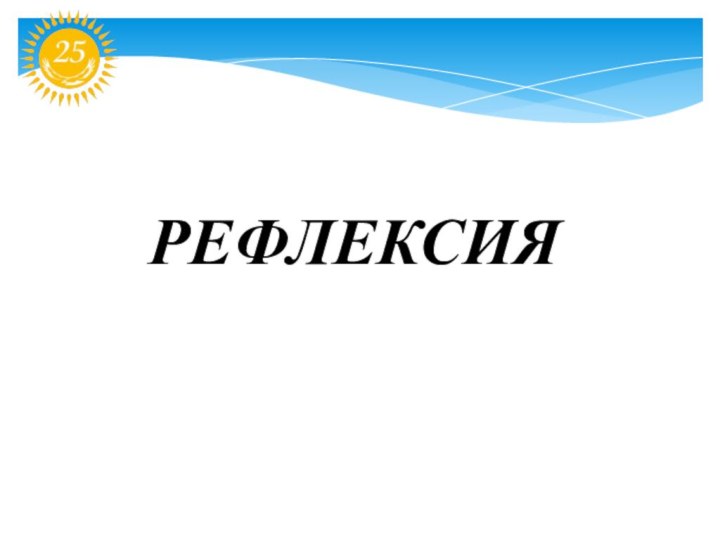 РЕФЛЕКСИЯ