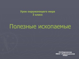 Презентация по окружающему миру 3 кл на тему Полезные ископаемые