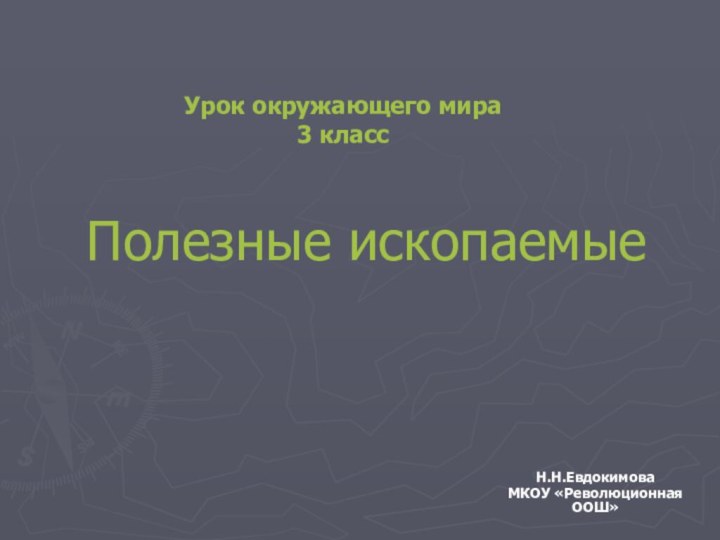 Полезные ископаемыеН.Н.Евдокимова МКОУ «Революционная ООШ»Урок окружающего мира 3 класс