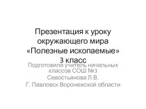 Презентация по окружающему миру Полезные ископаемые, 3 класс