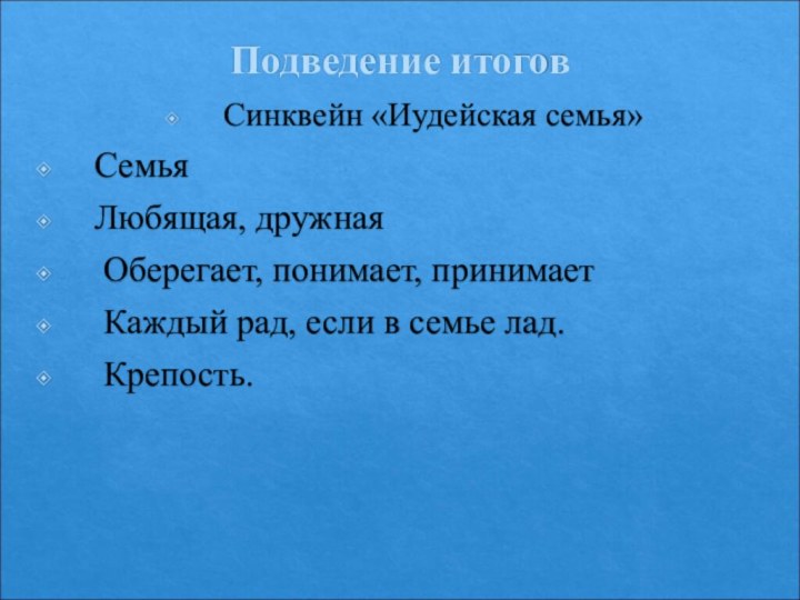 Подведение итоговСинквейн «Иудейская семья»Семья Любящая, дружная Оберегает, понимает, принимает Каждый рад, если в семье лад. Крепость.