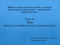 Презентация по ОРКСЭ на тему Ценности семейной жизни иудейской семье