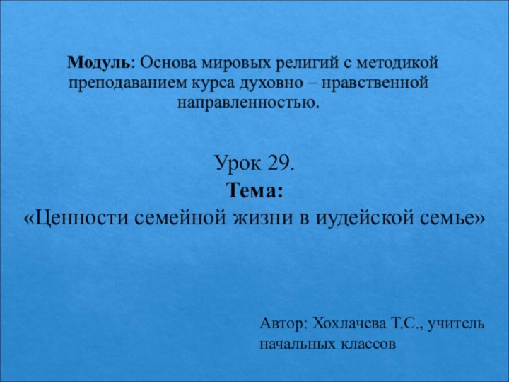 Модуль: Основа мировых религий с методикой преподаванием курса духовно – нравственной