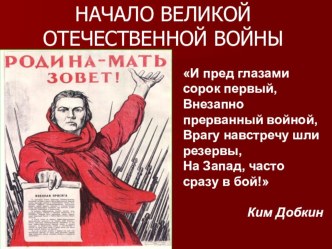 Презентация по истории России на тему Начальный период Великой Отечественной войны. Июнь 1941-ноябрь 1942 г. (11 класс)