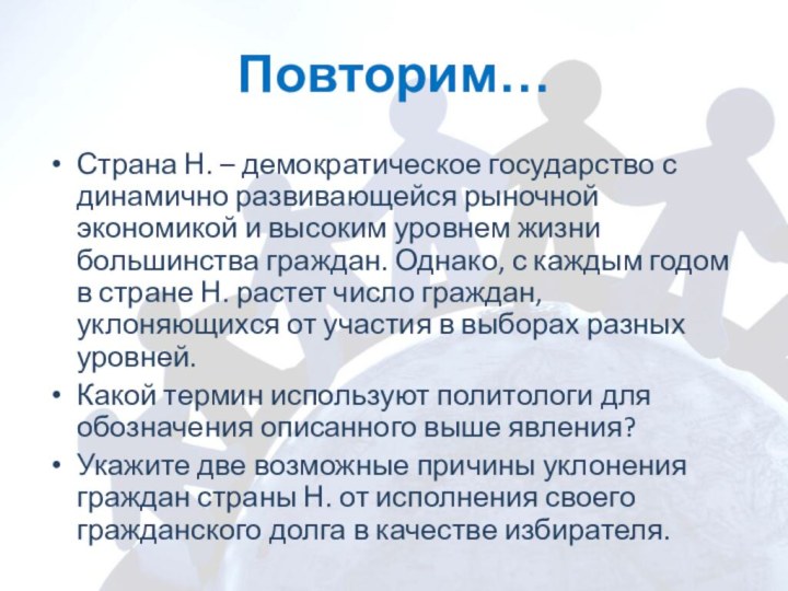 Повторим…Страна Н. – демократическое государство с динамично развивающейся рыночной экономикой и высоким