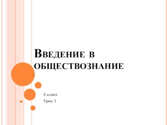 Презентация к уроку Введение в курс обществознания