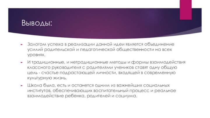 Выводы:Залогом успеха в реализации данной идеи является объединение усилий родительской и педагогической