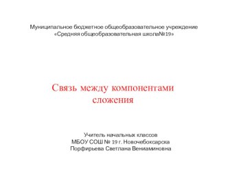 Презентация по математике на тему Связь между компонентами сложения(1 класс)