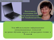 ИСПОЛЬЗОВАНИЕ ИНФОРМАЦИОННО-КОММУНИКАЦИОННЫХ ТЕХНОЛОГИЙ НА УРОКАХ ОБУЧЕНИЯ ГРАМОТЕ И ЛИТЕРАТУРНОГО ЧТЕНИЯ В 1 КЛАССЕ статья и презентация на педагогические чтенияиспользование информационно-коммуникационных технологий на уроках обучения грамоте и литерату