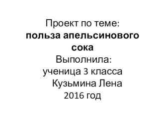 Проект по теме   Польза апельсинового сока