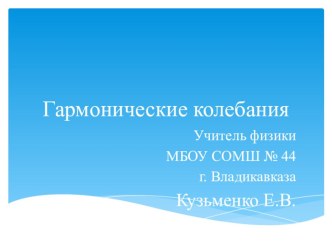 Презентация к уроку физики в 11 классе на тему Гармонические колебания