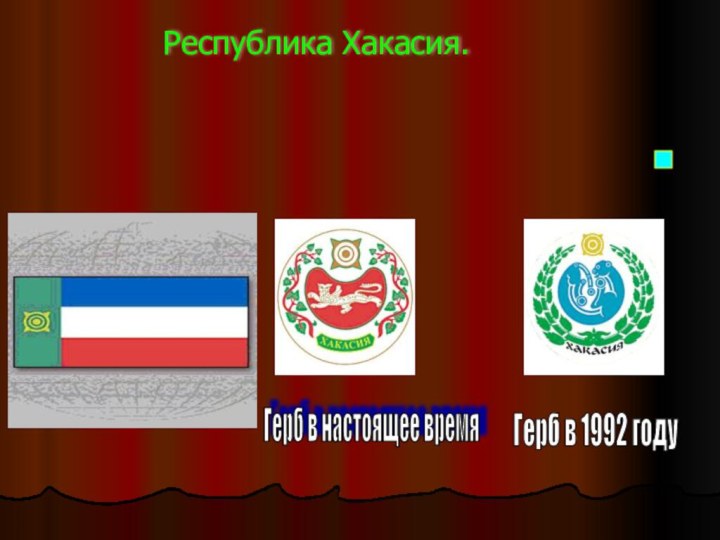 Республика Хакасия.Герб в 1992 году Герб в настоящее время