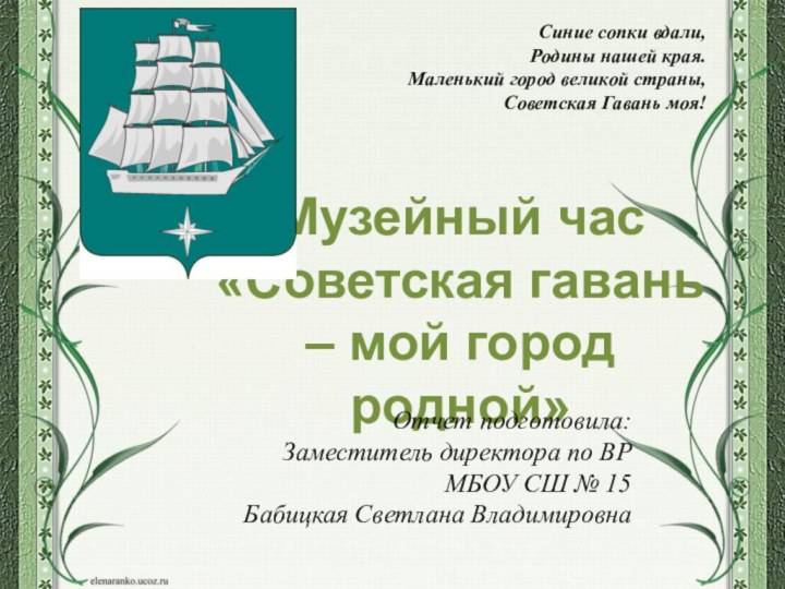 Музейный час «Советская гавань – мой город родной»Отчет подготовила:Заместитель директора по ВР