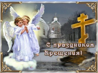 Презентация к уроку по православной культуре Крещение Господне