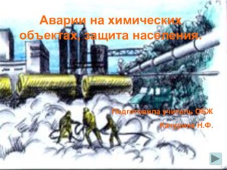 Презентация по ОБЖ Аварии на химически опасных объектах (8 класс)