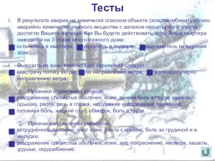 ТестыВ результате аварии на химически опасном объекте (хладокомбинат) облако аварийно химически опасного