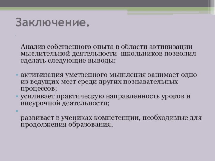 Заключение.  Анализ собственного опыта в области активизации мыслительной деятельности школьников позволил