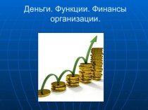 Презентация по экономике на темуДеньги. Финансы организации.